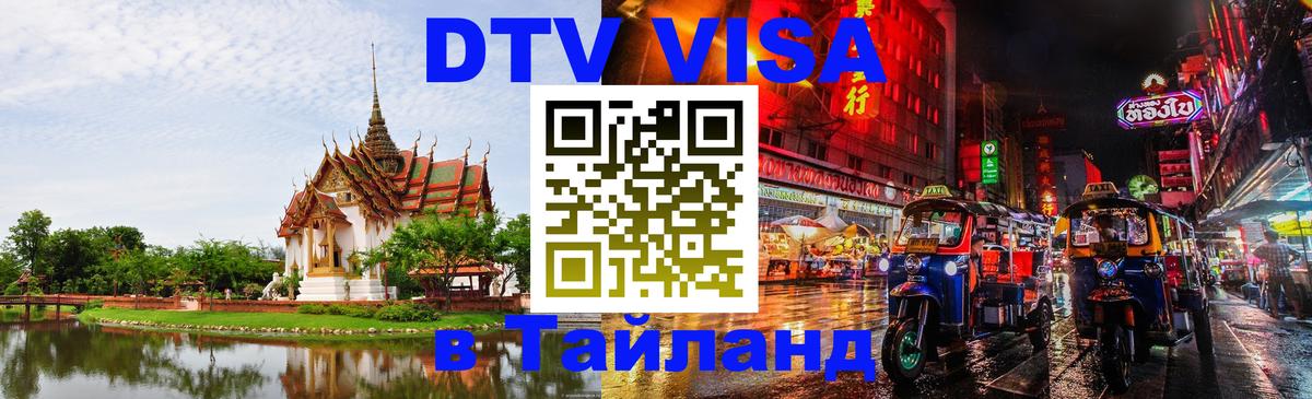 ДТВ виза в Таиланд ДТВ виза в Таиланд