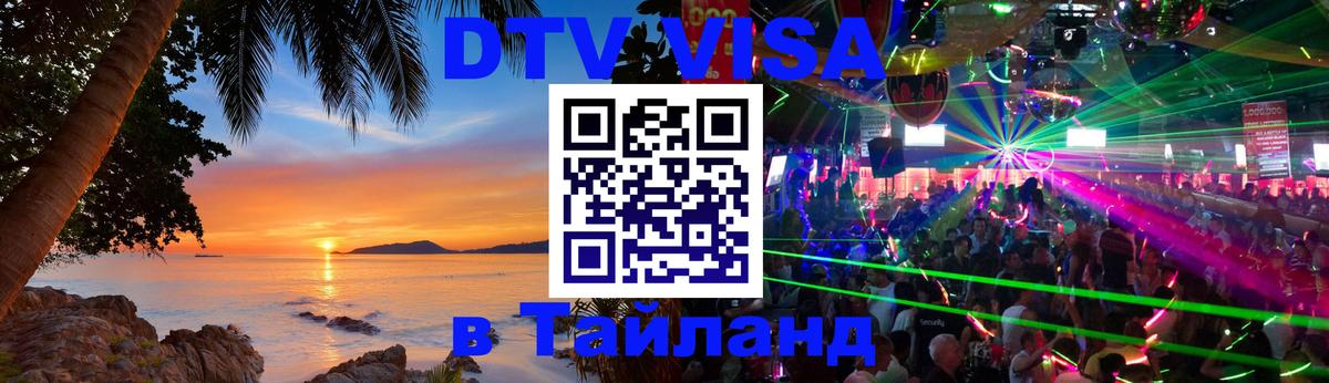 VISA в Тайланд для удалёнщиков 