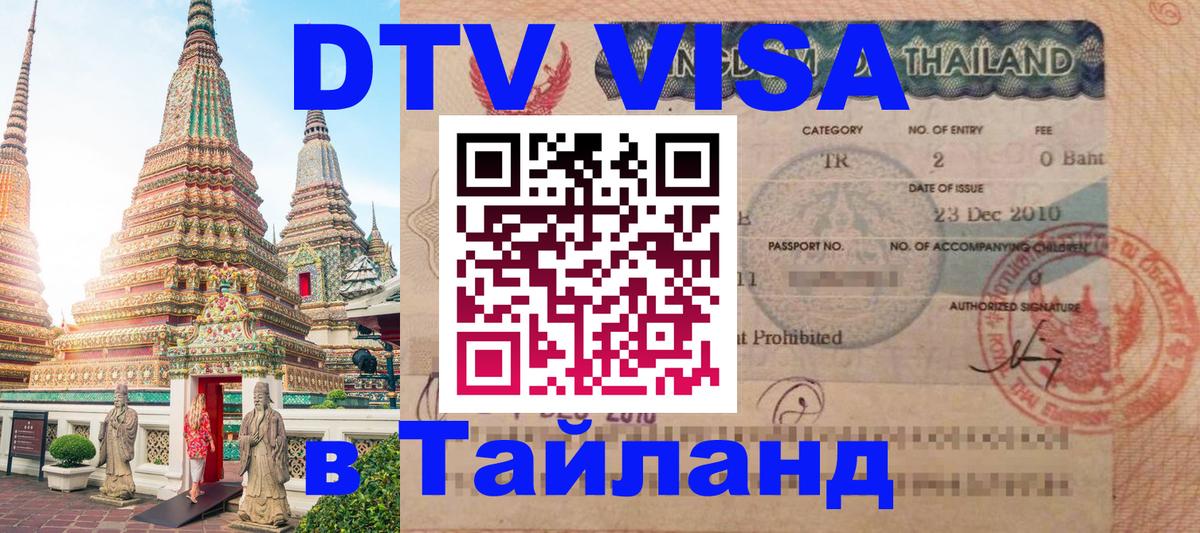Стоимость и условия DTV визы — оформление в Таиланд под ключ - 19.11.2025 