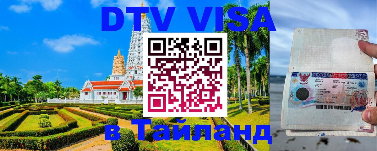 DTV Visa Thailand — прайс и условия, виза без дополнительных документов - Рубцовск  05.10.2025 